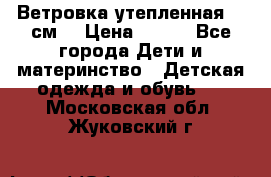 Ветровка утепленная 128см  › Цена ­ 300 - Все города Дети и материнство » Детская одежда и обувь   . Московская обл.,Жуковский г.